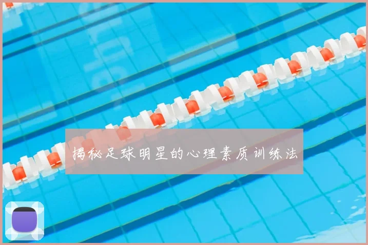 揭秘足球明星的心理素质训练法
