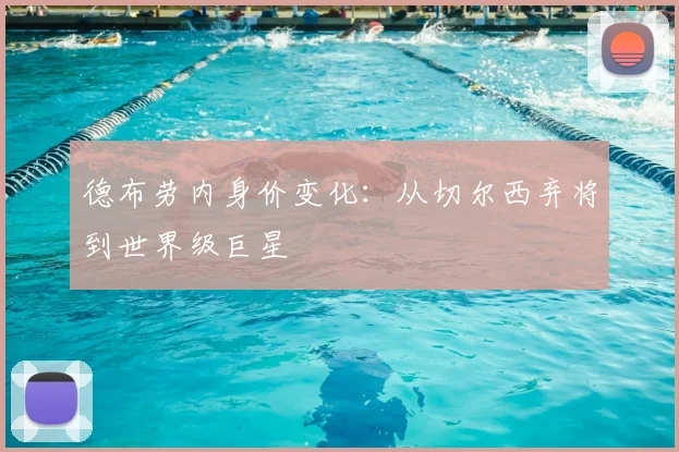 德布劳内身价变化：从切尔西弃将到世界级巨星