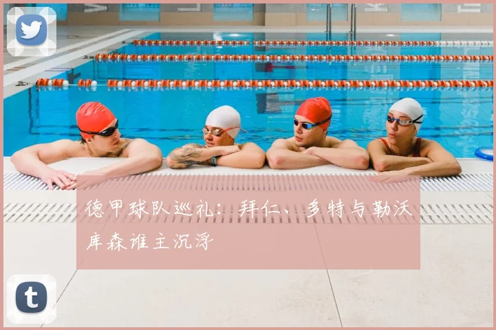 德甲球队巡礼:拜仁、多特与勒沃库森谁主沉浮