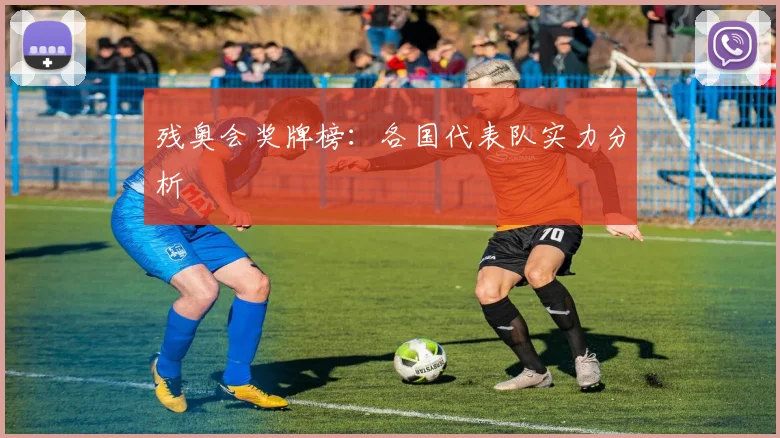 残奥会奖牌榜：各国代表队实力分析