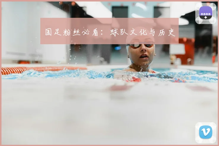 国足粉丝必看：球队文化与历史