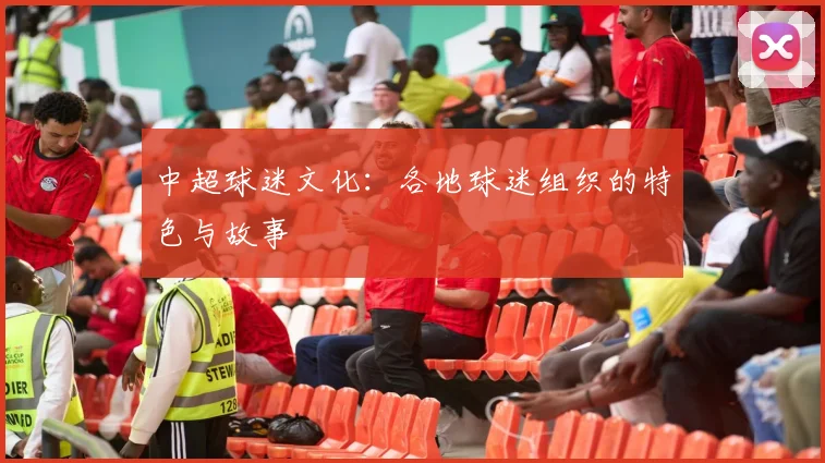 中超球迷文化：各地球迷组织的特色与故事