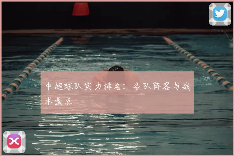 中超球队实力排名：各队阵容与战术盘点