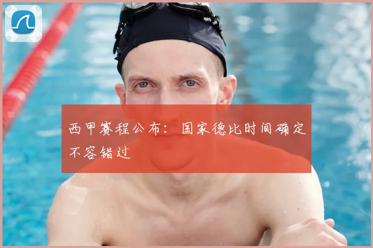 西甲赛程公布：国家德比时间确定不容错过
