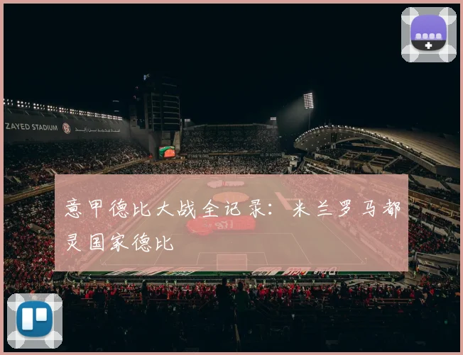 意甲德比大战全记录：米兰罗马都灵国家德比