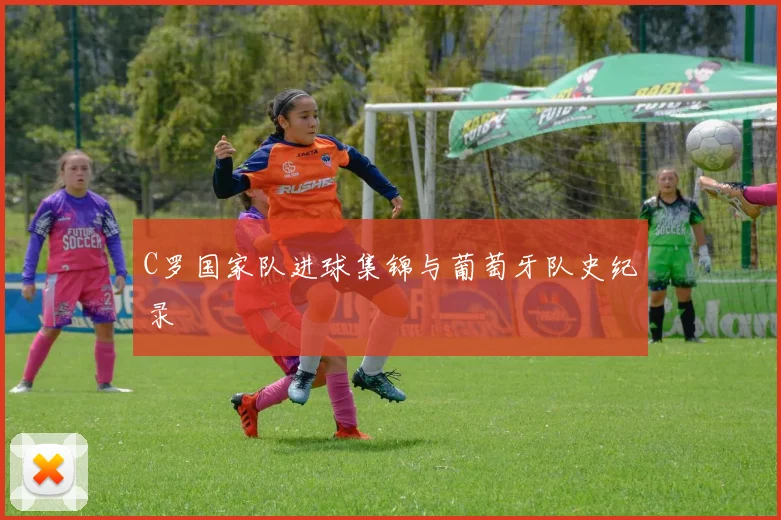 C罗国家队进球集锦与葡萄牙队史纪录