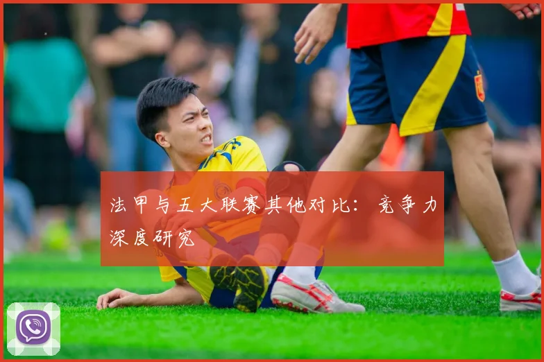 法甲与五大联赛其他对比：竞争力深度研究