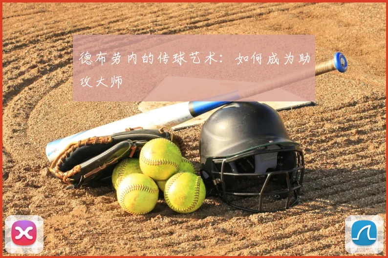 德布劳内的传球艺术：如何成为助攻大师
