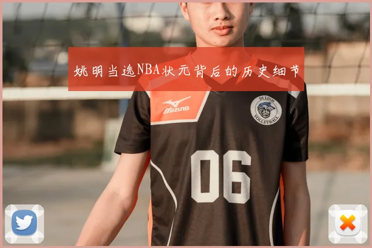 姚明当选NBA状元背后的历史细节