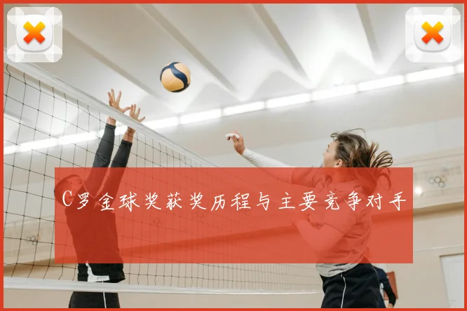 C罗金球奖获奖历程与主要竞争对手