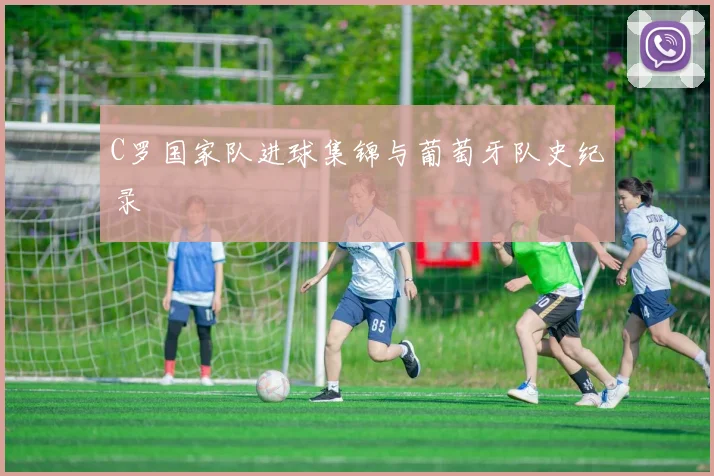 C罗国家队进球集锦与葡萄牙队史纪录