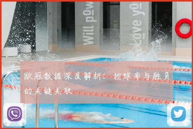 欧冠数据深度解析：控球率与胜负的关键关联