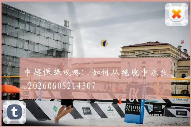 中超保级攻略：如何从绝境中求生_20260605214307