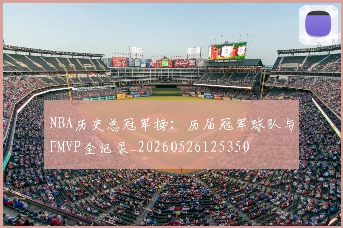 NBA历史总冠军榜：历届冠军球队与FMVP全记录_20260526125350