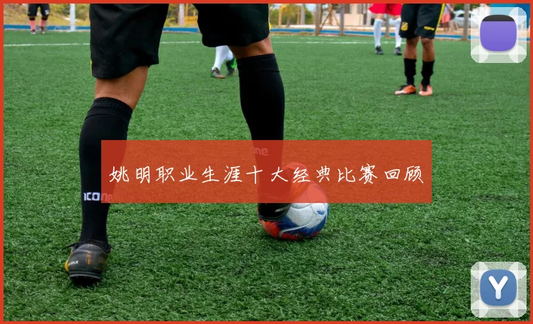 姚明职业生涯十大经典比赛回顾