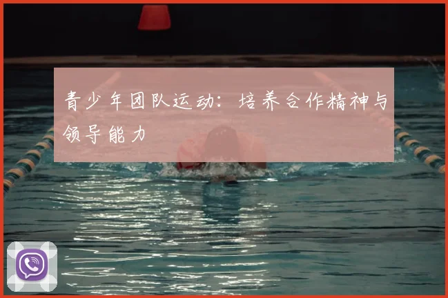 青少年团队运动：培养合作精神与领导能力