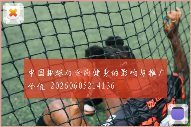 中国排球对全民健身的影响与推广价值_20260605214136
