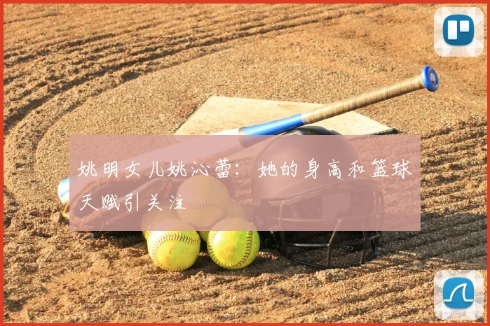姚明女儿姚沁蕾：她的身高和篮球天赋引关注