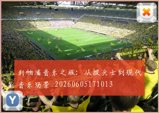利物浦音乐之旅：从披头士到现代音乐场景_20260605171013