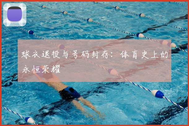 球衣退役与号码封存：体育史上的永恒荣耀