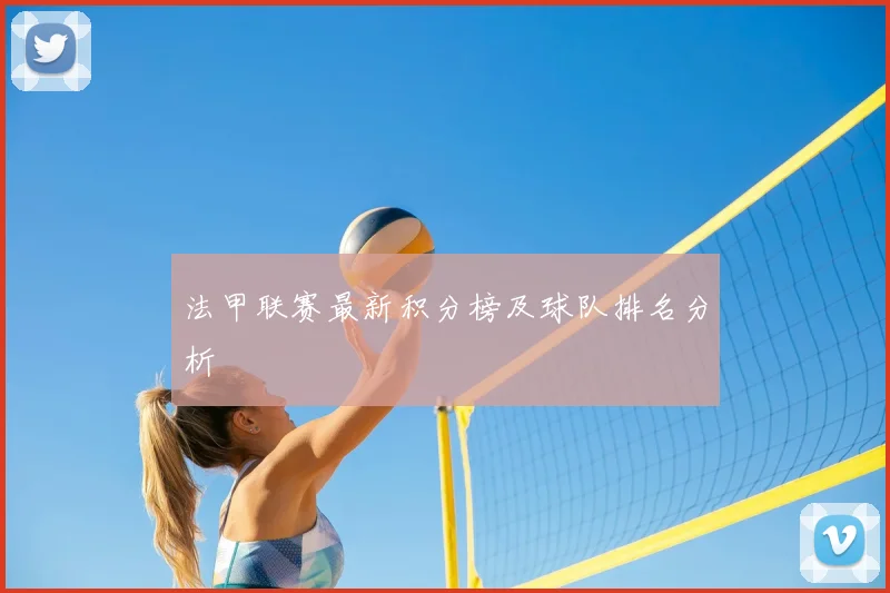 法甲联赛最新积分榜及球队排名分析
