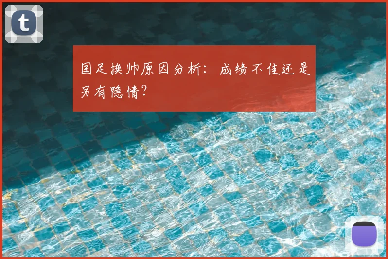 国足换帅原因分析：成绩不佳还是另有隐情？