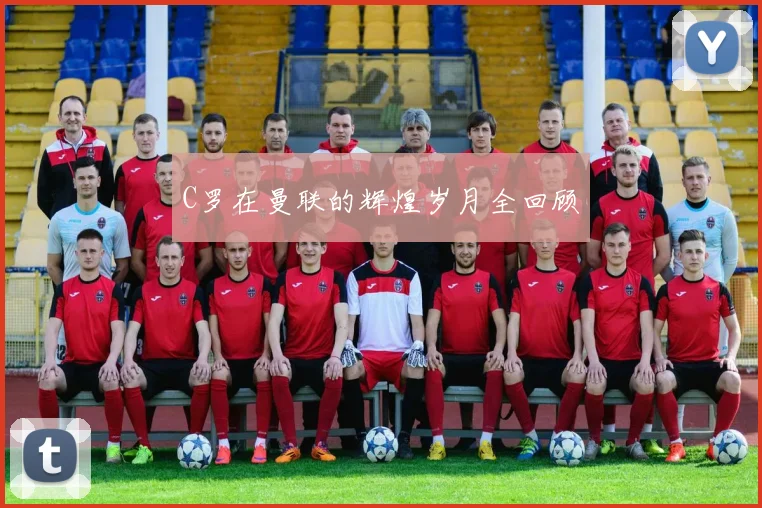 C罗在曼联的辉煌岁月全回顾