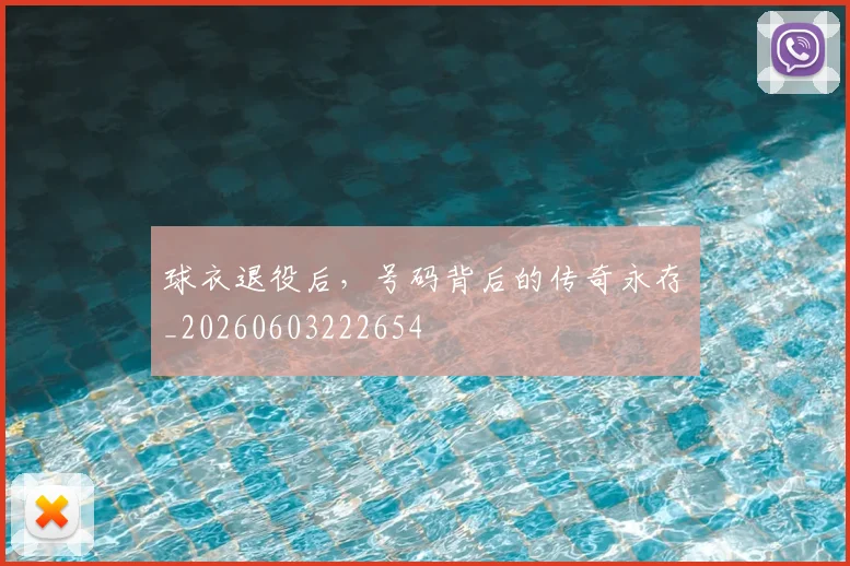 球衣退役后，号码背后的传奇永存_20260603222654