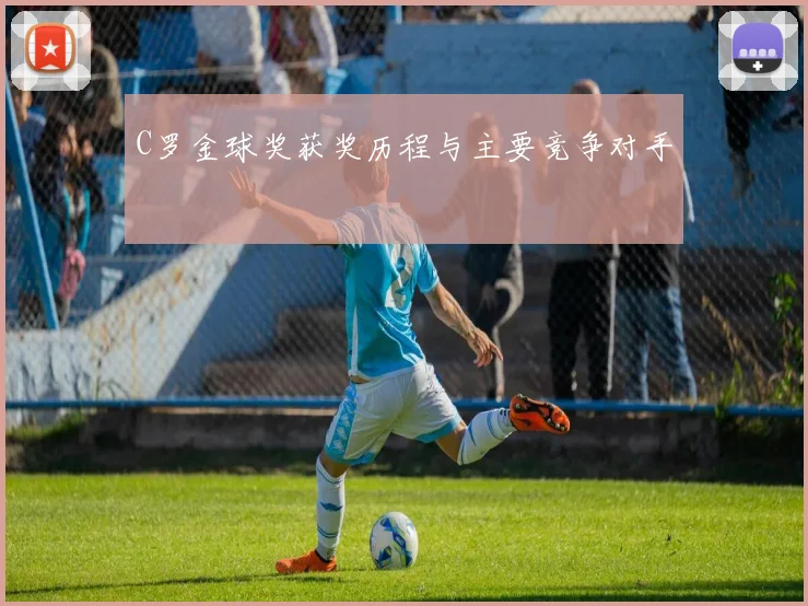 C罗金球奖获奖历程与主要竞争对手