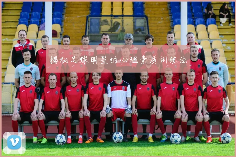 揭秘足球明星的心理素质训练法