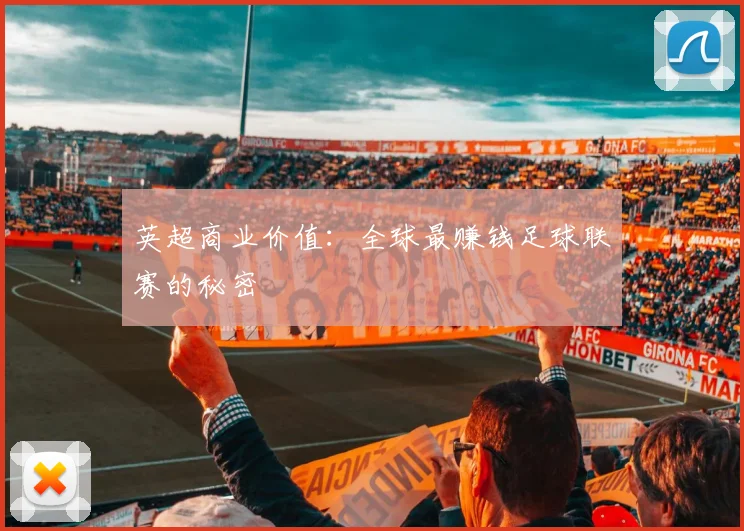 英超商业价值:全球最赚钱足球联赛的秘密